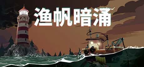 渔帆暗涌 DREDGE 全DLC中文版插画